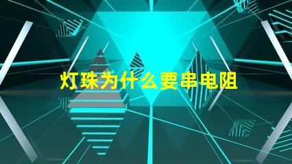 灯珠为什么要串电阻 led灯珠串多大电阻